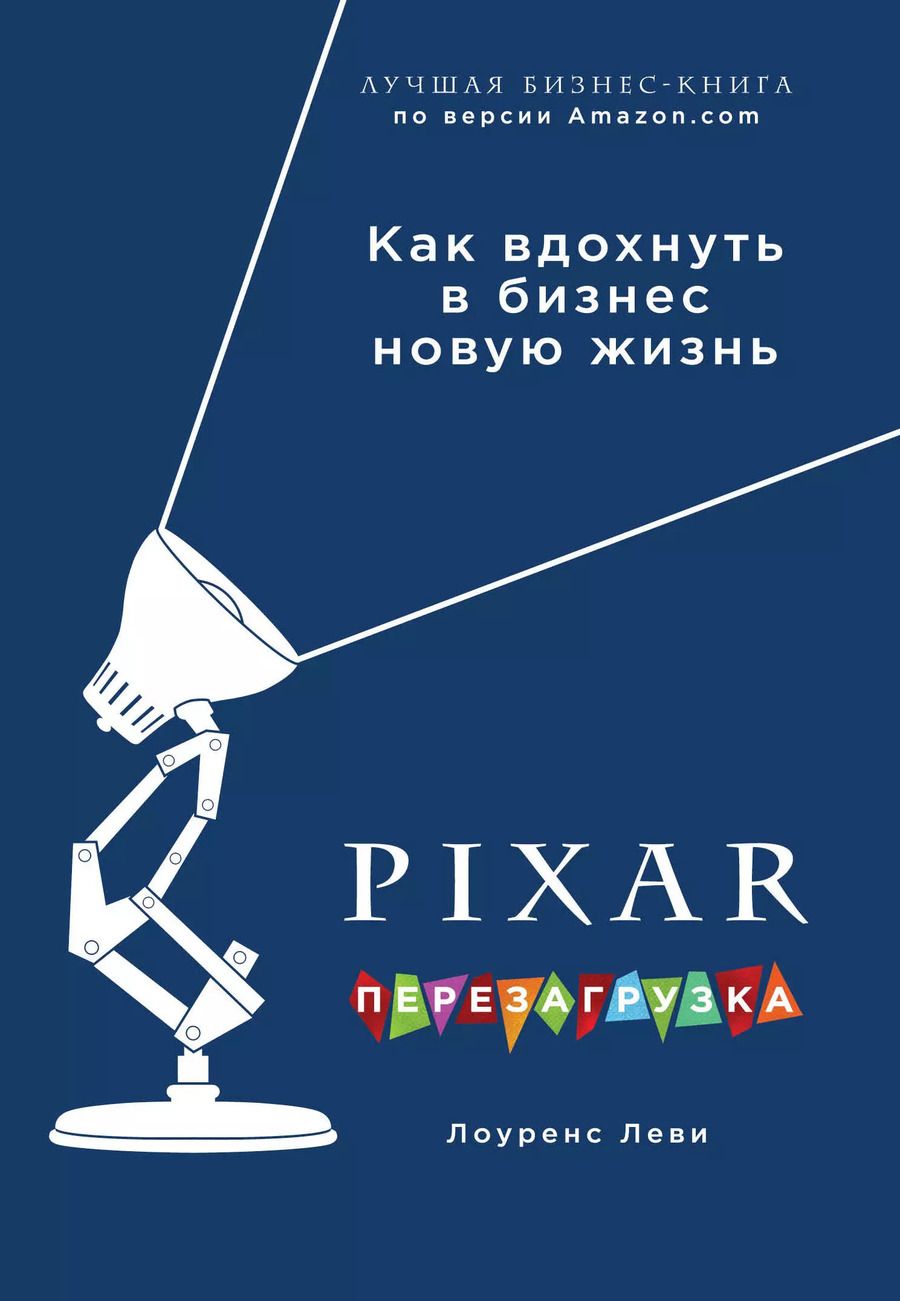 Обложка книги "Лоуренс Леви: PIXAR. Перезагрузка. Гениальная книга по антикризисному управлению"