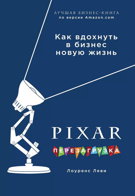 Обложка книги "Лоуренс Леви: PIXAR. Перезагрузка. Гениальная книга по антикризисному управлению"