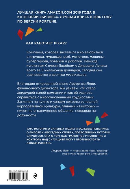 Фотография книги "Лоуренс Леви: PIXAR. Перезагрузка. Гениальная книга по антикризисному управлению"