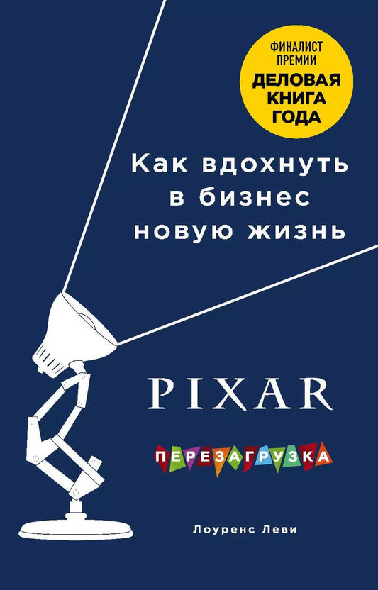 Обложка книги "Лоуренс Леви: PIXAR. Перезагрузка. Как вдохнуть в бизнес новую жизнь"