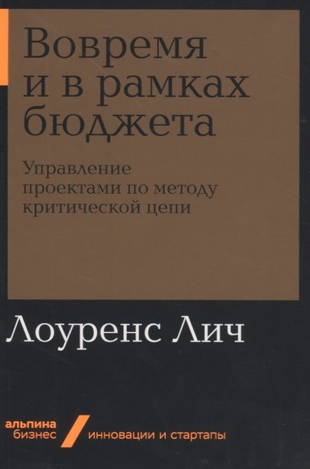 Фотография книги "Лоуренс Лич: Вовремя и в рамках бюджета. Управление проектами по методу критической цепи"