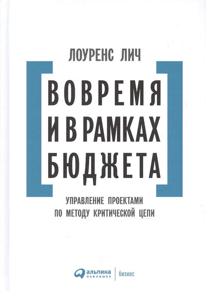 Обложка книги "Лоуренс Лич: Вовремя и в рамках бюджета: Управление проектами по методу критической цепи"