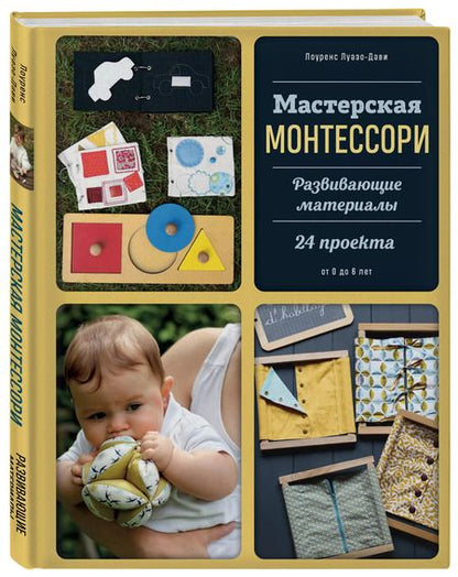 Фотография книги "Лоуренс Луазо-Дави: Мастерская МОНТЕССОРИ. Развивающие материалы. 24 проекта"