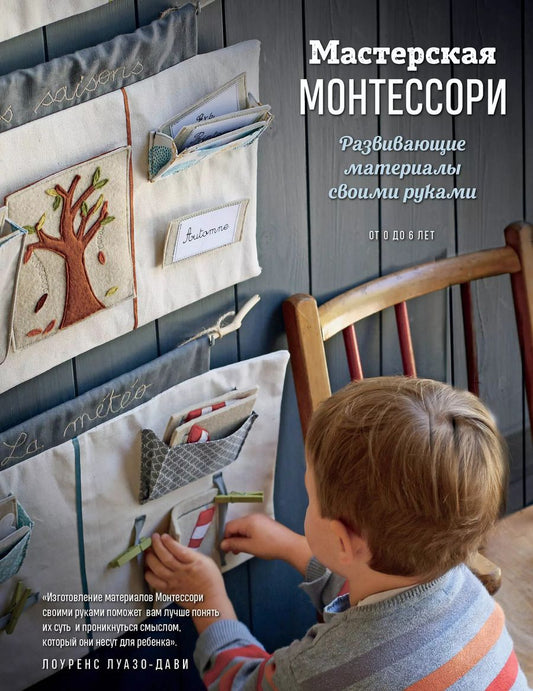 Обложка книги "Лоуренс Луазо-Дави: Мастерская МОНТЕССОРИ. Развивающие материалы своими руками"