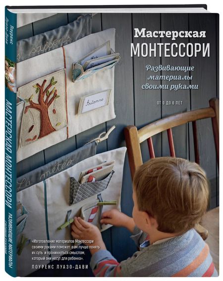 Фотография книги "Лоуренс Луазо-Дави: Мастерская МОНТЕССОРИ. Развивающие материалы своими руками"