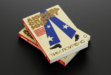 Фотография книги "Лоуренс: Любовь спасет мир. История американской диско-музыки 1970-1979"