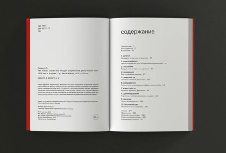 Фотография книги "Лоуренс: Любовь спасет мир. История американской диско-музыки 1970-1979"