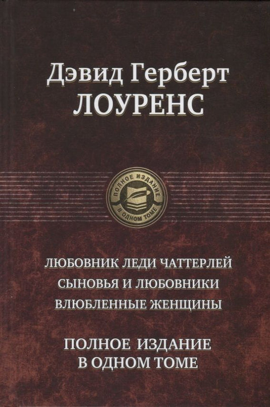 Обложка книги "Лоуренс: Любовник леди Чаттерлей. Сыновья и любовники. Влюбленные женщины. Полное издание в одном томе"