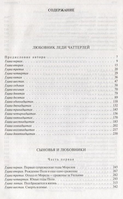 Фотография книги "Лоуренс: Любовник леди Чаттерлей. Сыновья и любовники. Влюбленные женщины. Полное издание в одном томе"