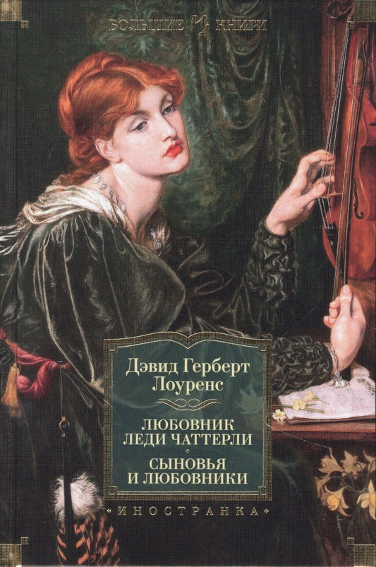 Обложка книги "Лоуренс: Любовник леди Чаттерли. Сыновья и любовники"