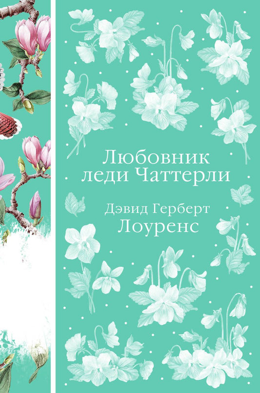 Обложка книги "Лоуренс: Любовник леди Чаттерли"