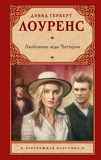 Обложка книги "Лоуренс: Любовник леди Чаттерли"