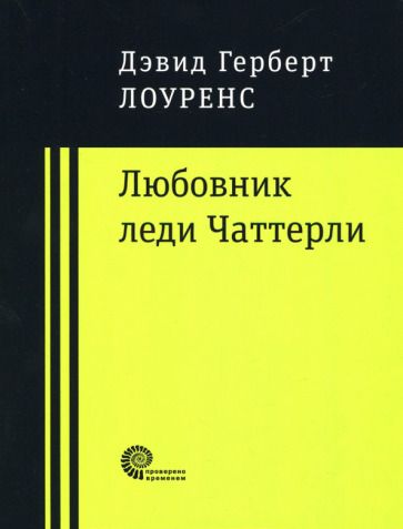 Обложка книги "Лоуренс: Любовник леди Чаттерли"