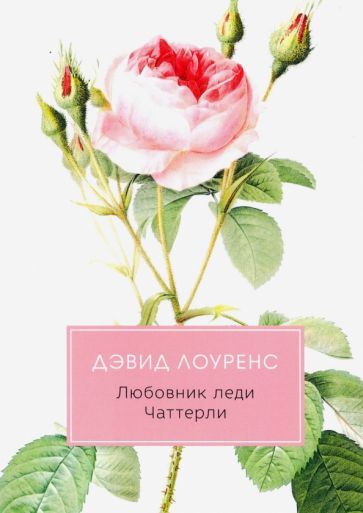 Обложка книги "Лоуренс: Любовник леди Чаттерли"