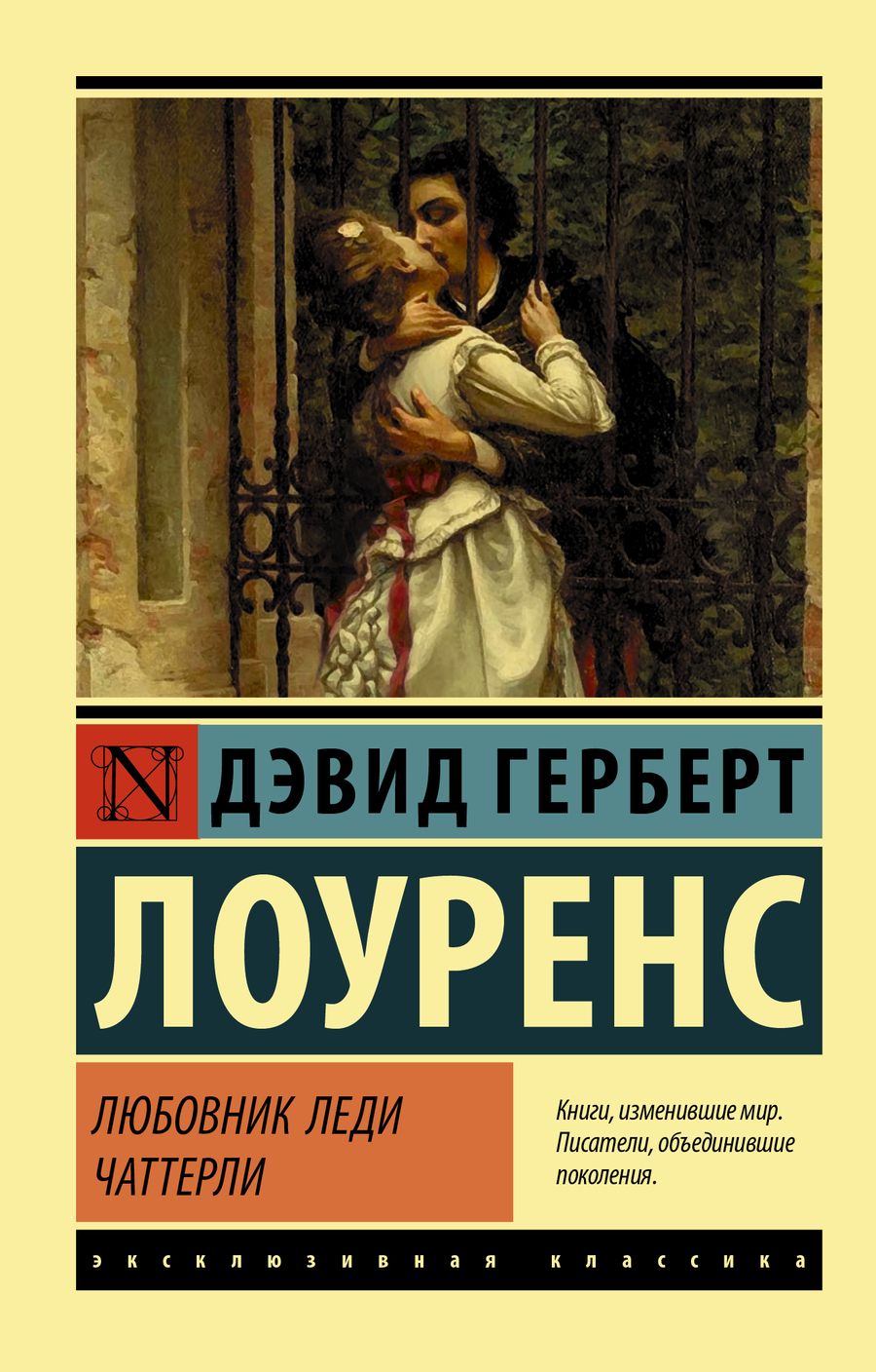 Обложка книги "Лоуренс: Любовник леди Чаттерли"