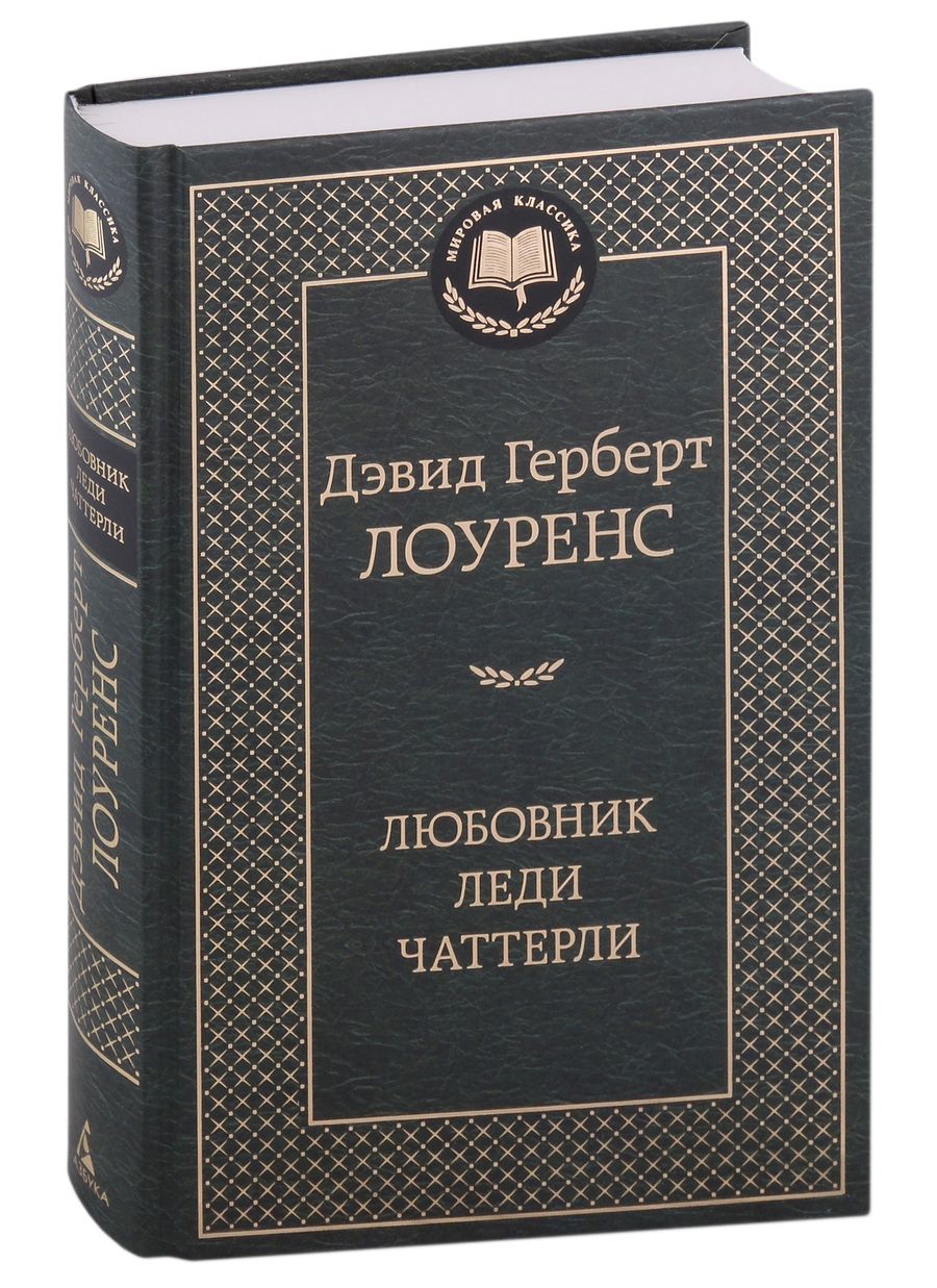 Обложка книги "Лоуренс: Любовник леди Чаттерли"