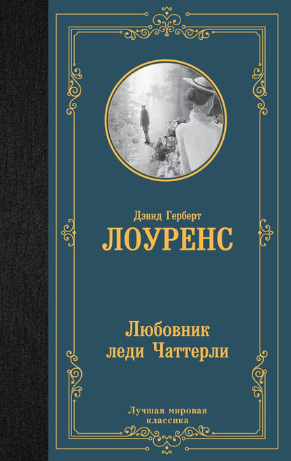 Обложка книги "Лоуренс: Любовник леди Чаттерли"