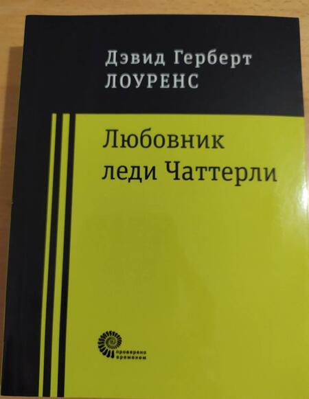Фотография книги "Лоуренс: Любовник леди Чаттерли"