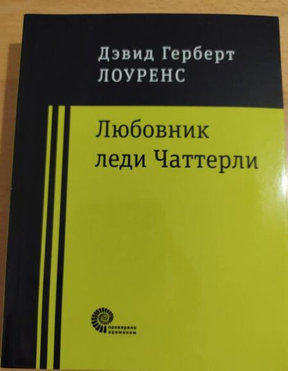 Фотография книги "Лоуренс: Любовник леди Чаттерли"