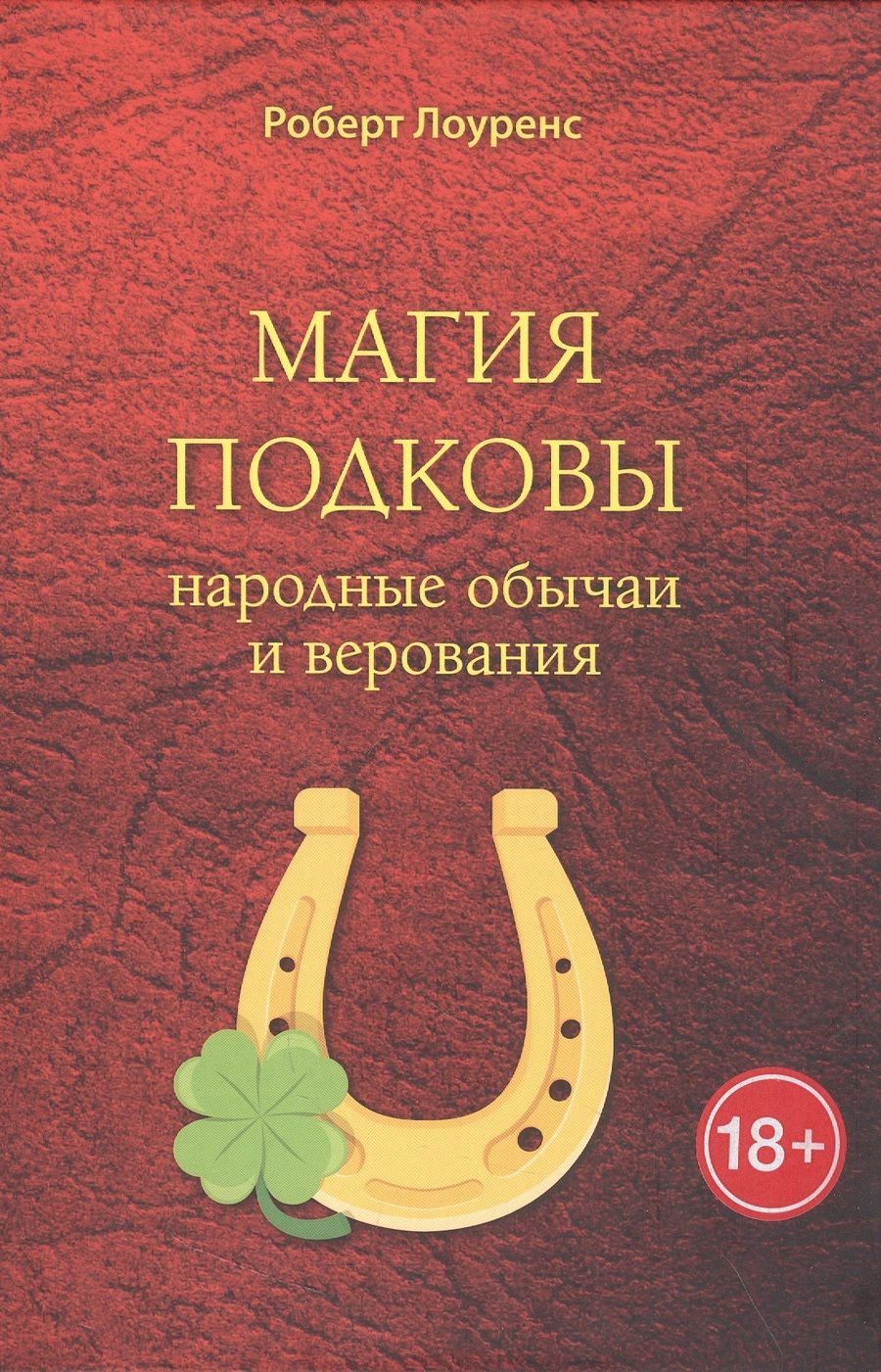 Обложка книги "Лоуренс: Магия подковы. Народные обычаи и верования"