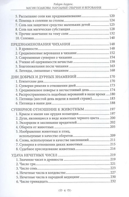 Фотография книги "Лоуренс: Магия подковы. Народные обычаи и верования"