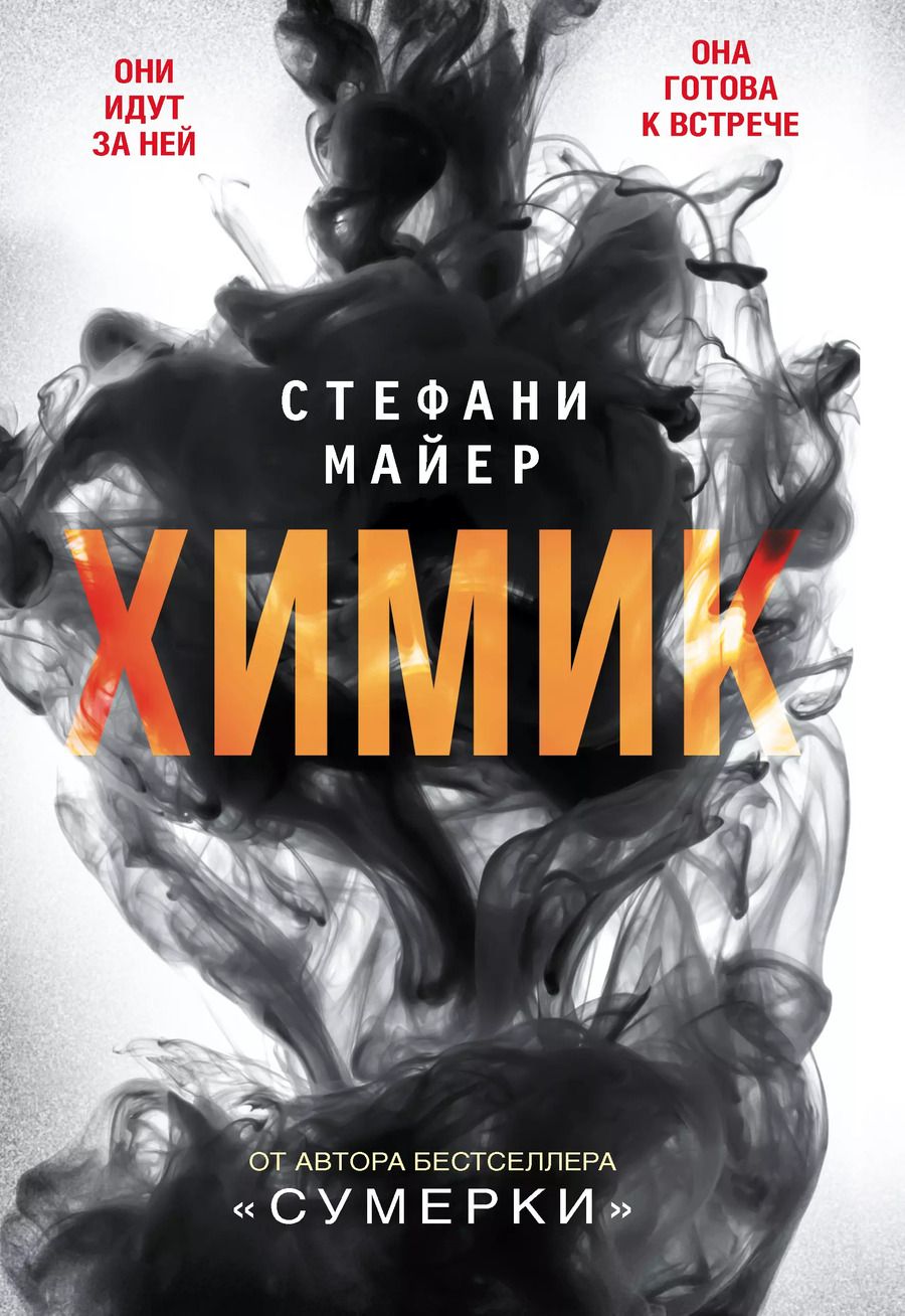 Обложка книги "Лоуренс, Майер: Химик : роман"