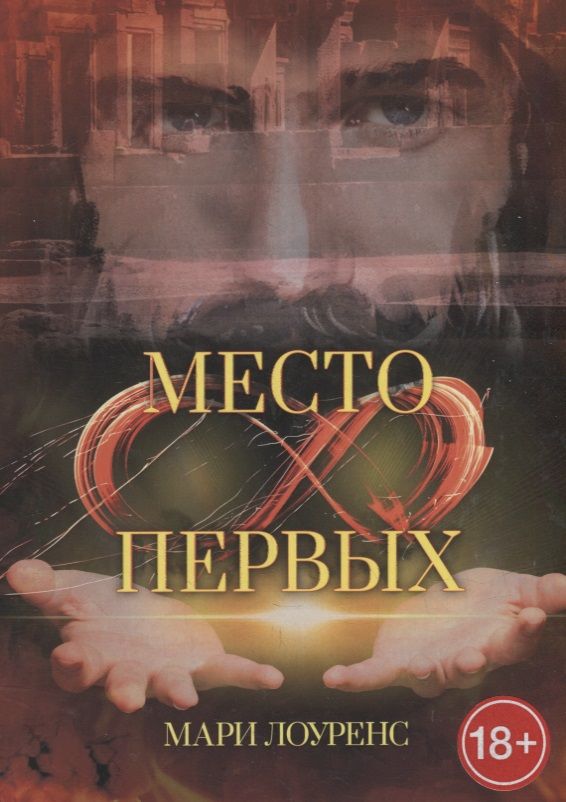 Обложка книги "Лоуренс: Место первых"