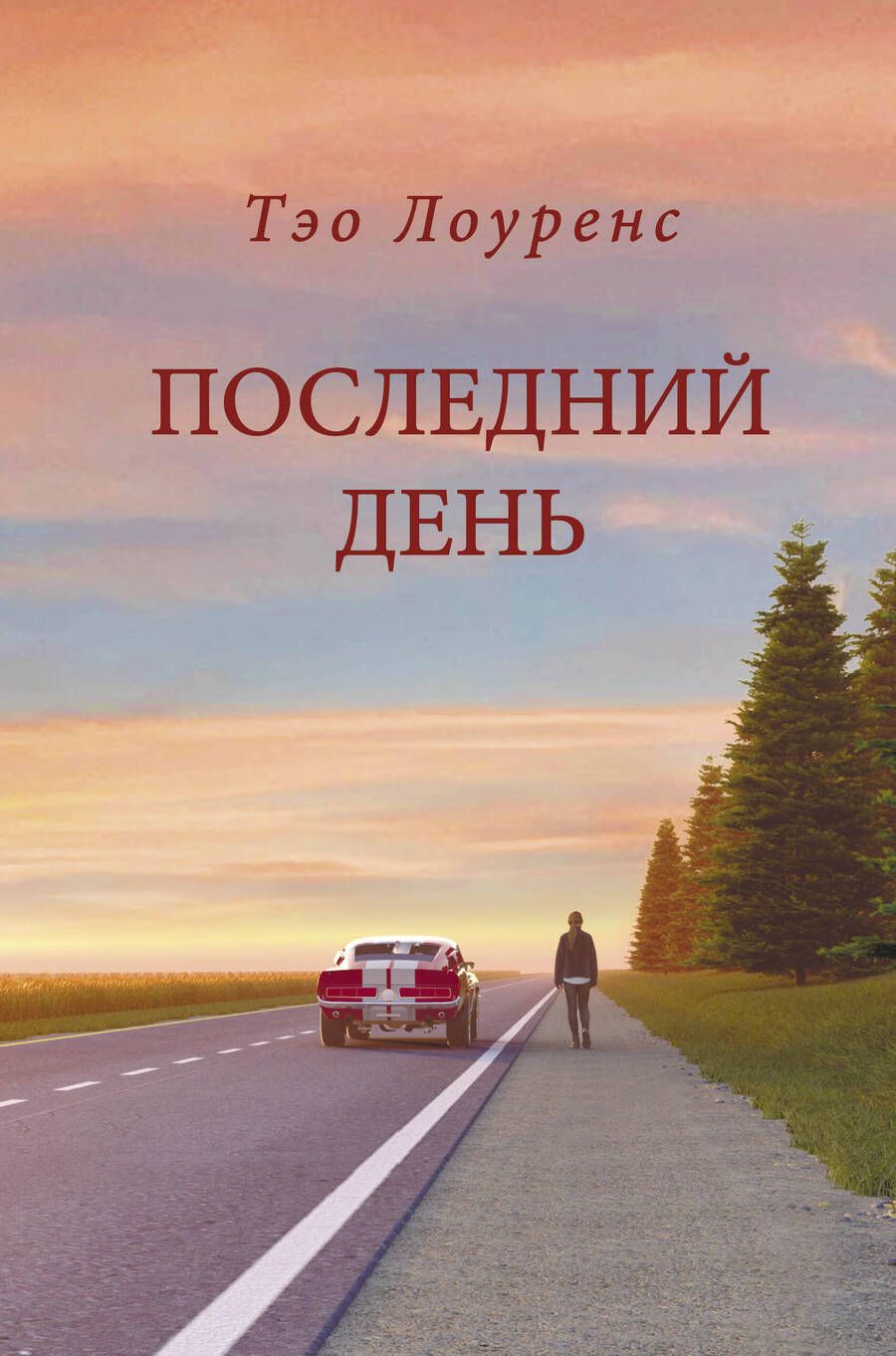 Обложка книги "Лоуренс: Последний день"