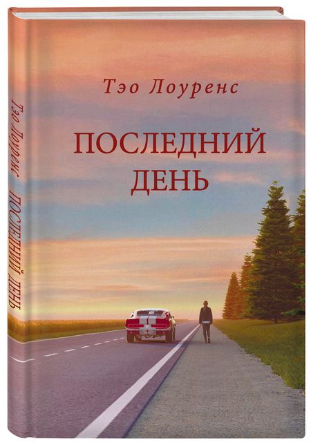 Фотография книги "Лоуренс: Последний день"