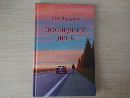 Фотография книги "Лоуренс: Последний день"