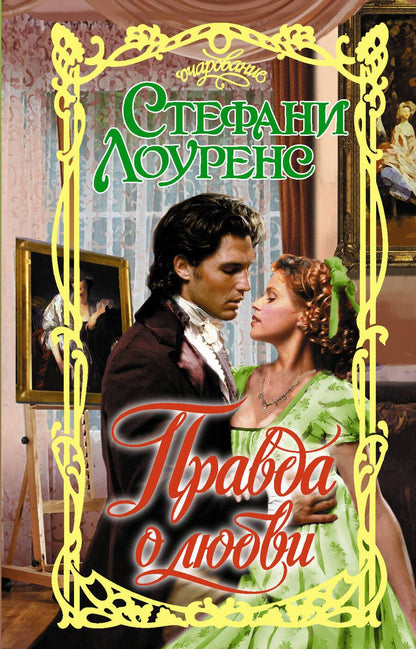 Обложка книги "Лоуренс: Правда о любви"