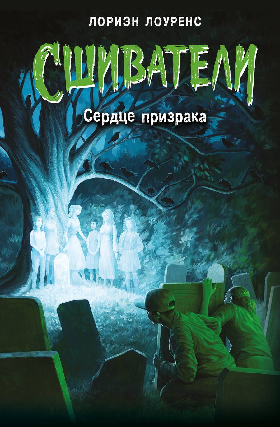 Обложка книги "Лоуренс: Сердце призрака"