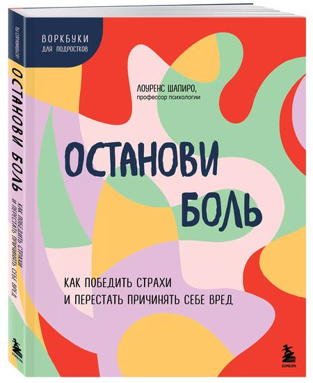 Фотография книги "Лоуренс Шапиро: Останови боль. Как победить страхи и перестать причинять себе вред"