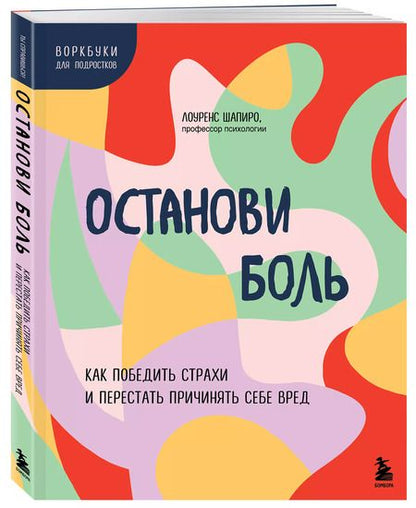 Фотография книги "Лоуренс Шапиро: Останови боль. Как победить страхи и перестать причинять себе вред"
