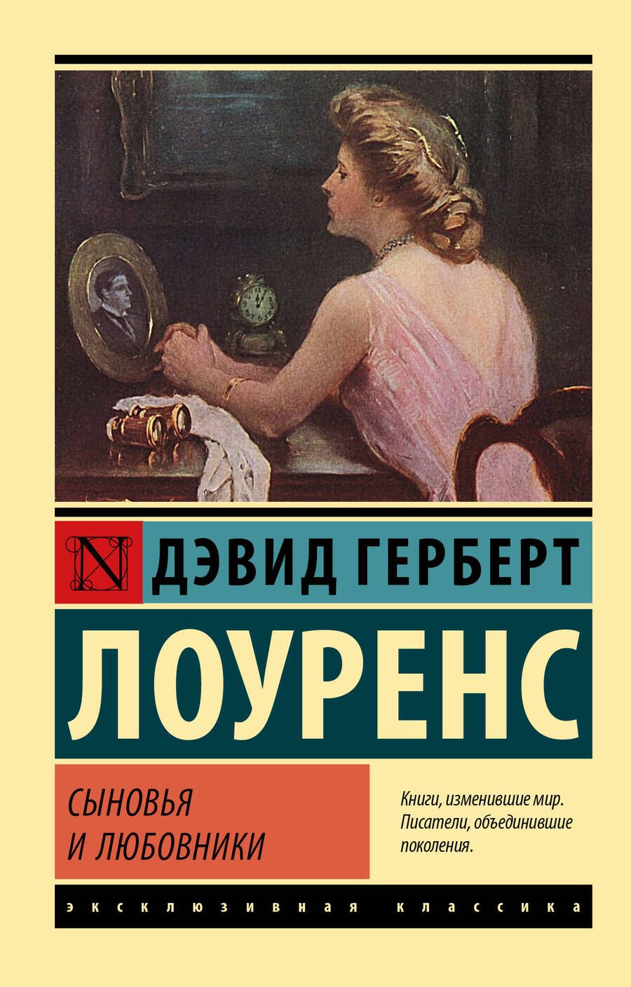 Обложка книги "Лоуренс: Сыновья и любовники"