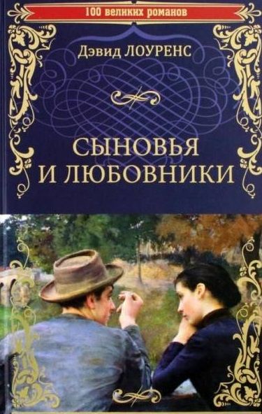 Обложка книги "Лоуренс: Сыновья и любовники"