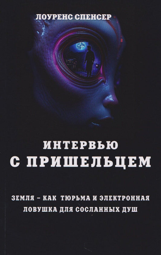 Обложка книги "Лоуренс Спенсер: Интервью с пришельцем. Земля – как тюрьма и электронная ловушка для сосланных душ"