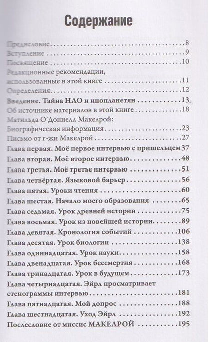 Фотография книги "Лоуренс Спенсер: Интервью с пришельцем. Земля – как тюрьма и электронная ловушка для сосланных душ"