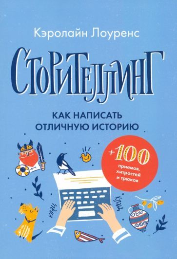 Обложка книги "Лоуренс: Сторителлинг. Как написать отличную историю"