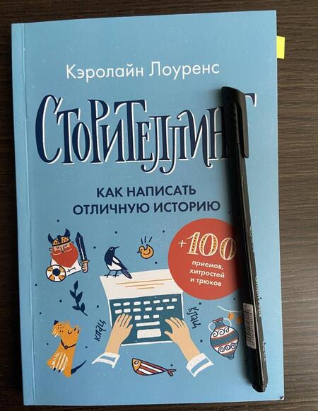 Фотография книги "Лоуренс: Сторителлинг. Как написать отличную историю"