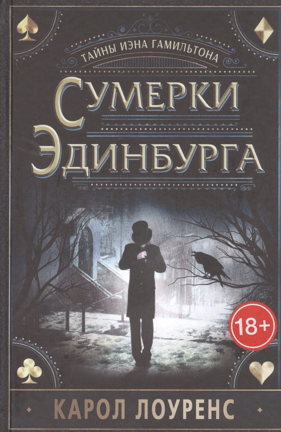 Обложка книги "Лоуренс: Сумерки Эдинбурга"