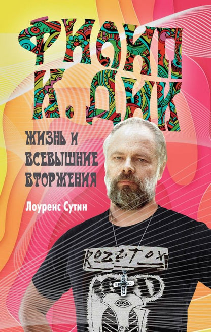 Обложка книги "Лоуренс Сутин: Филип К. Дик. Жизнь и Всевышние вторжения"