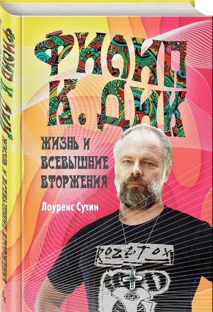Фотография книги "Лоуренс Сутин: Филип К. Дик. Жизнь и Всевышние вторжения"