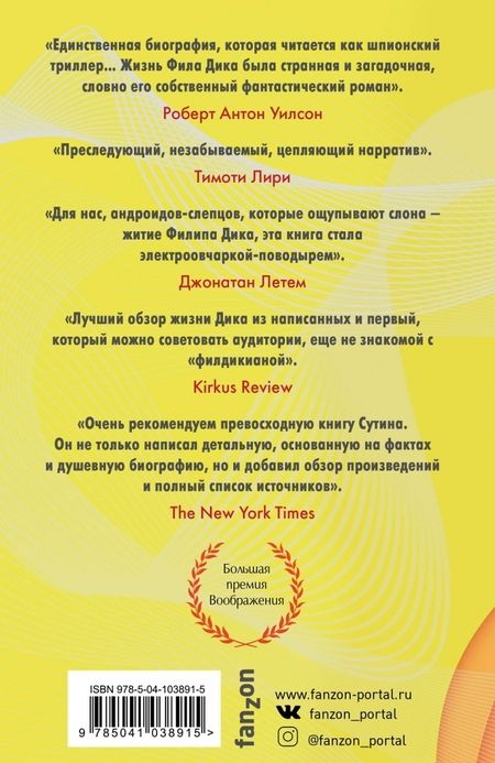 Фотография книги "Лоуренс Сутин: Филип К. Дик. Жизнь и Всевышние вторжения"