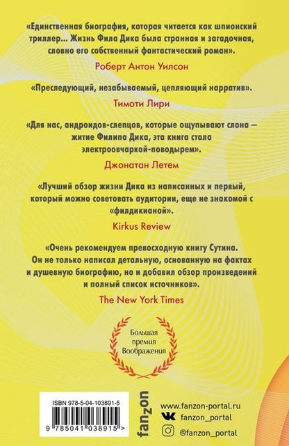 Фотография книги "Лоуренс Сутин: Филип К. Дик. Жизнь и Всевышние вторжения"