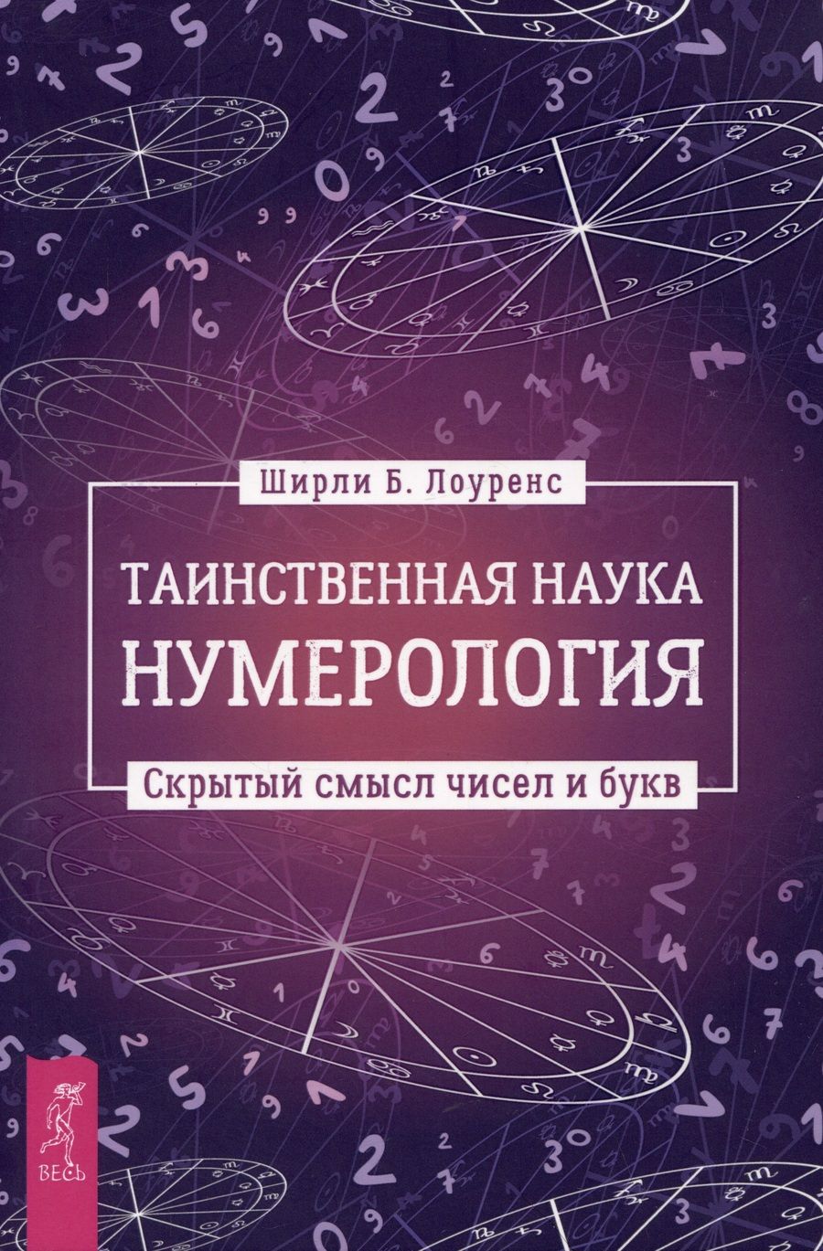 Обложка книги "Лоуренс: Таинственная наука нумерология. Скрытый смысл чисел и букв"