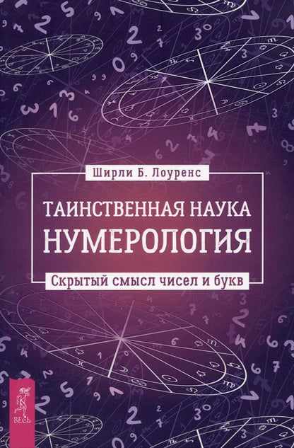 Обложка книги "Лоуренс: Таинственная наука нумерология. Скрытый смысл чисел и букв"