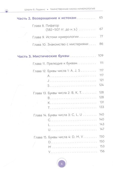 Фотография книги "Лоуренс: Таинственная наука нумерология. Скрытый смысл чисел и букв"