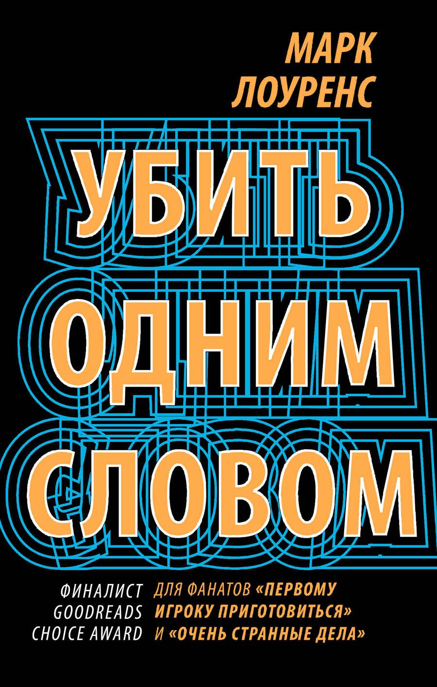 Обложка книги "Лоуренс: Убить одним словом. Книга первая"