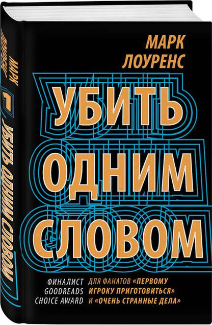 Фотография книги "Лоуренс: Убить одним словом. Книга первая"